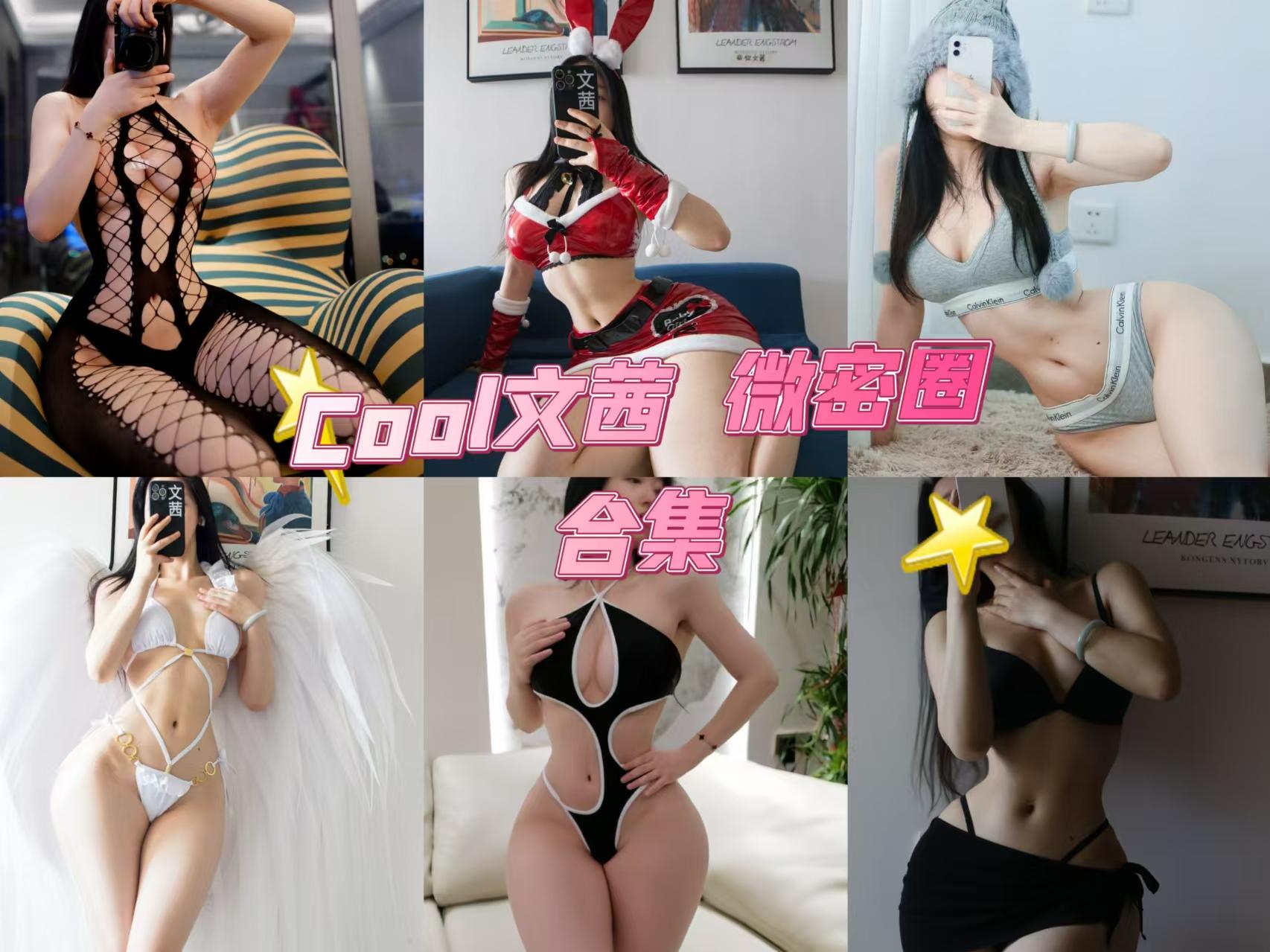 Cool文茜 微密圈子内容合集【69套】持续更新