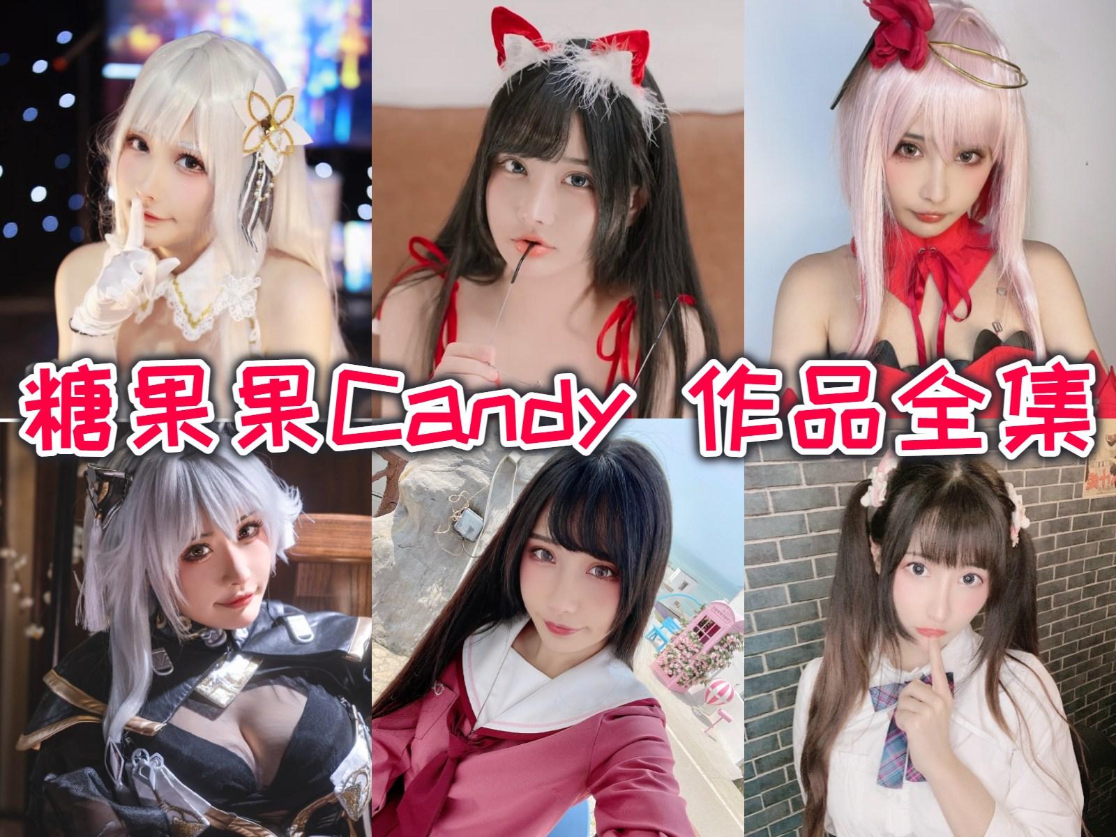 台湾糖果果Candy图片作品合集 [11套][持续更新]从金广发宇宙到B站红人