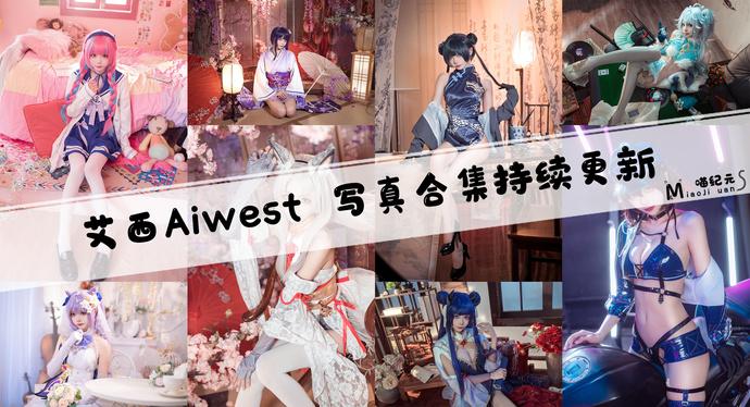 艾西aiwest cos作品合集下载 [20套][持续更新]颜值与才华齐飞