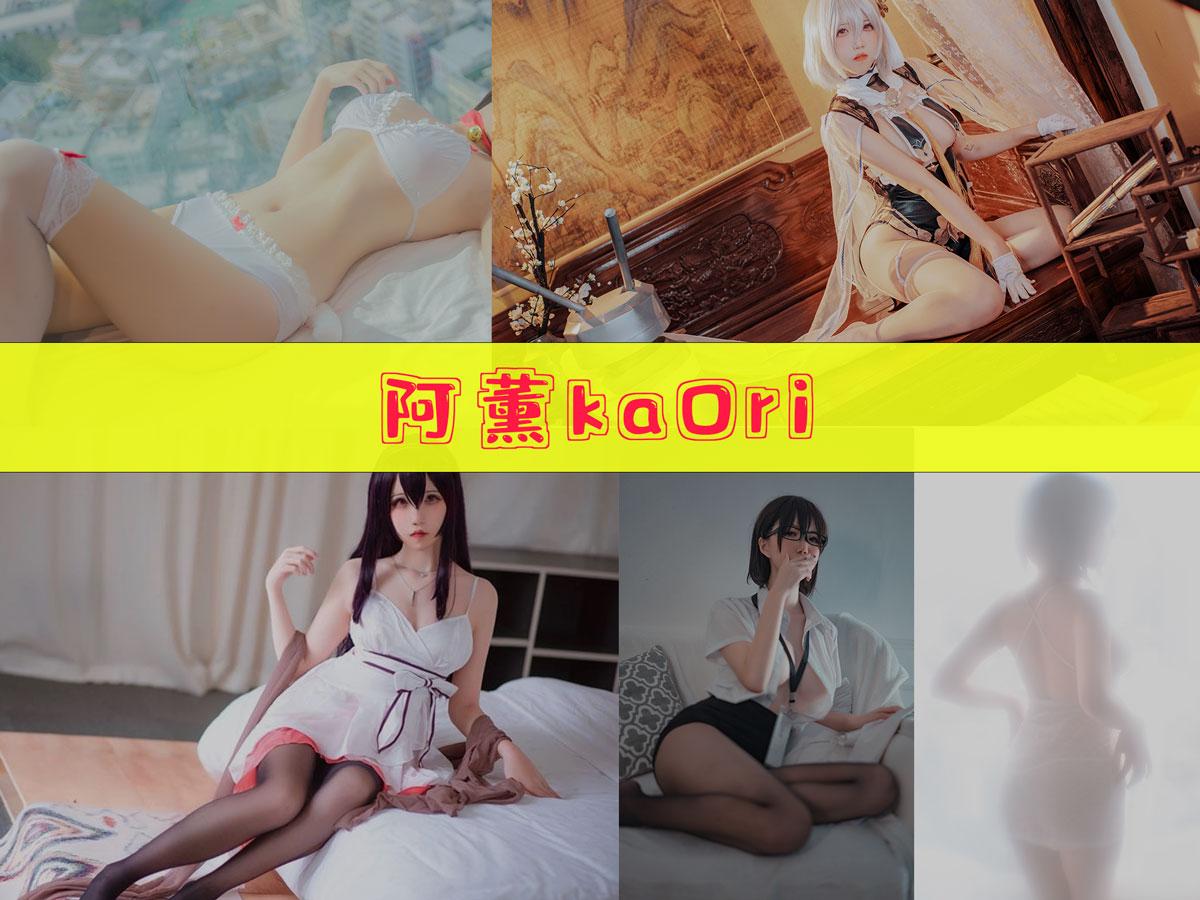 阿薰kaOri cos照片合集[28套][持续更新]完美天狼星，让你欲罢不能！