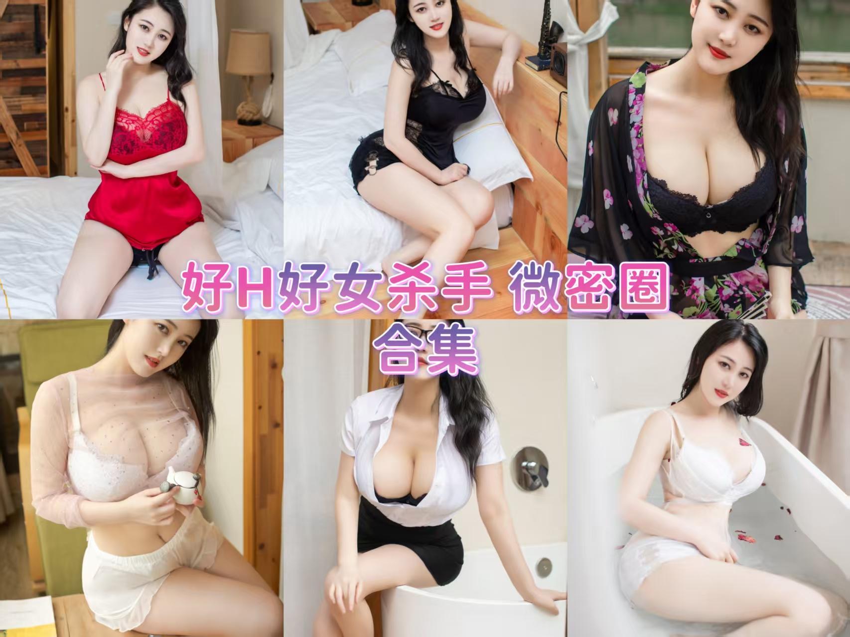 好H好女杀手 微密圈子内容合集【19套】持续更新