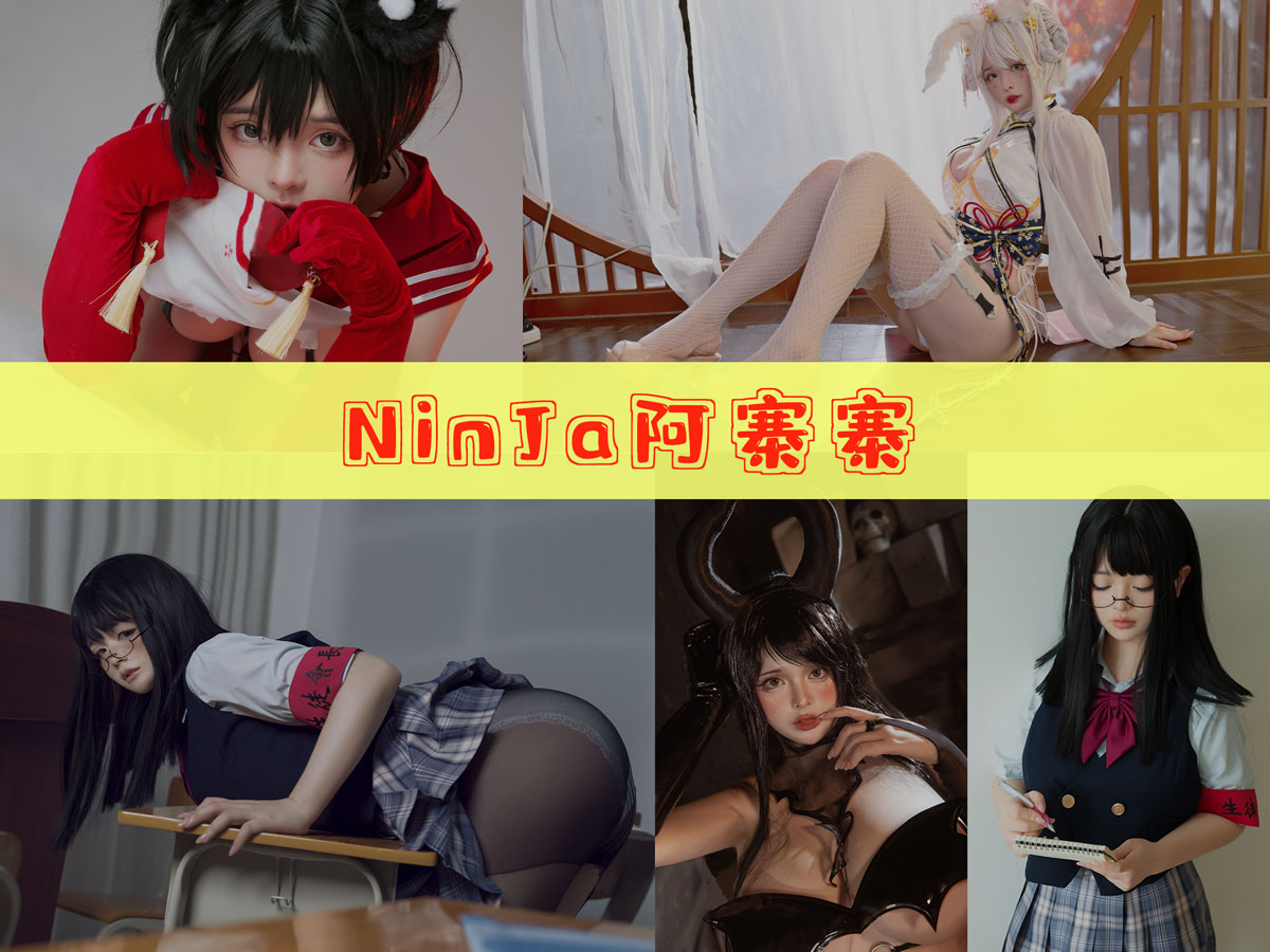 NinJa阿寨寨 cos图片作品合集 [17套][持续更新]神明巫女人间牧场的艺术基地