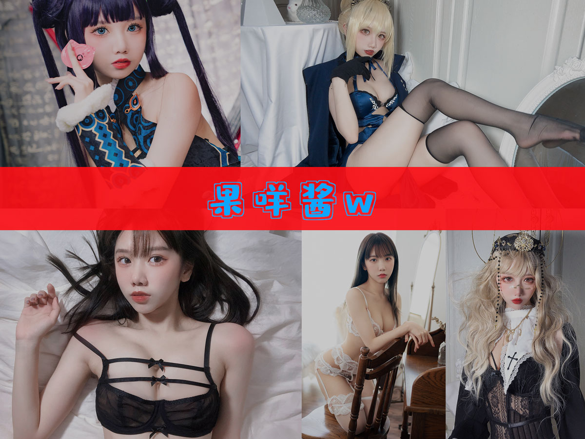 果咩酱w cos照片合集下载[43套][持续更新]-广州萌妹子的清纯与调皮大揭秘