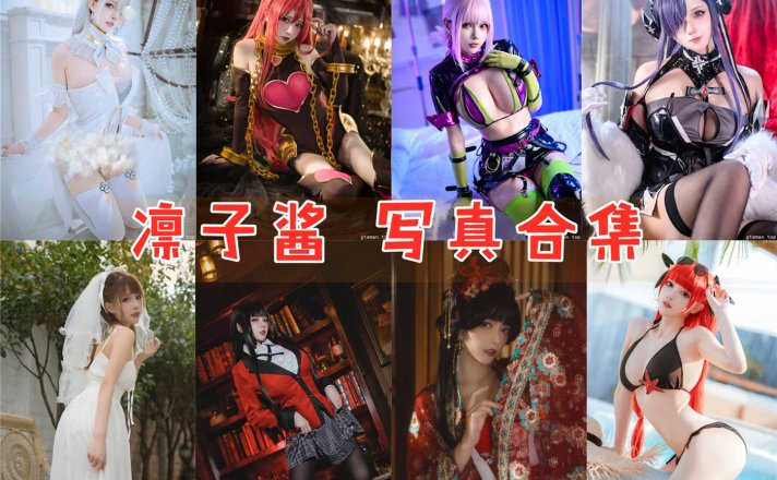 %title插图%num凛子酱作品全集：展现魅力的COSER，凛子酱的故事！