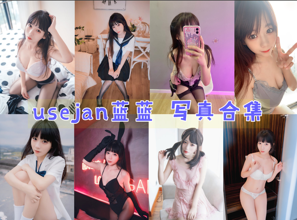 %title插图%numusejan蓝蓝小姐姐作品全集：魅力无限的Coser